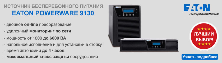 ИБП Eaton Powerware 9130 ИБП Eaton Powerware 9130
