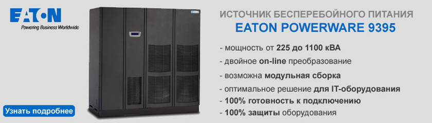 ИБП Eaton Powerware 9395 ИБП Eaton Powerware 9395