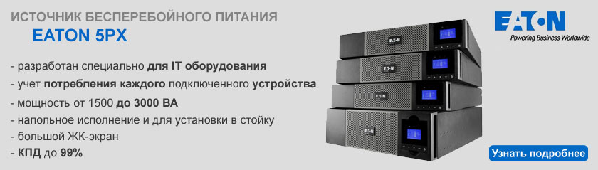 ИБП Eaton 5PX ИБП Eaton 5PX